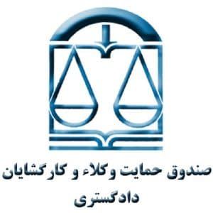 صندوق حمایت از وکلا و کارگشایان